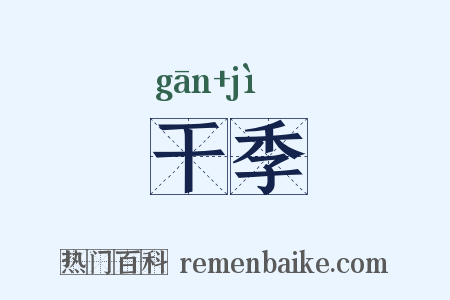 干季是什么意思的图片
